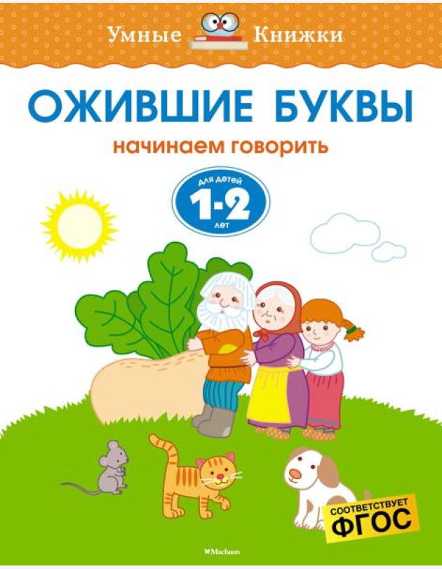 Ожившие буквы (1-2 года)