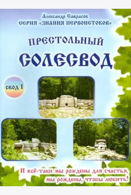 Престольный солесвод. Свод 1