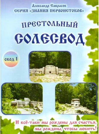 Престольный солесвод. Свод 1