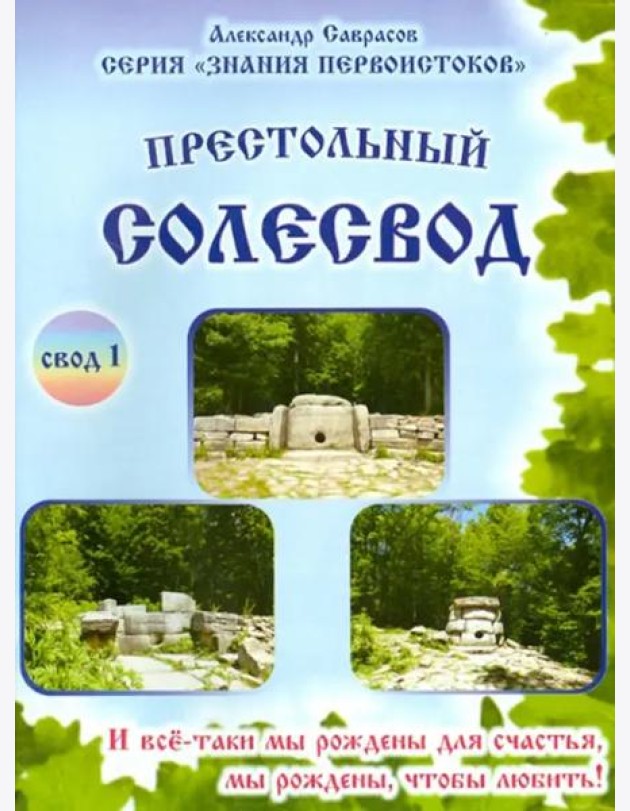 Престольный солесвод. Свод 1