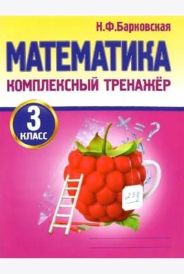 Математика. 3 класс. Комплексный тренажер