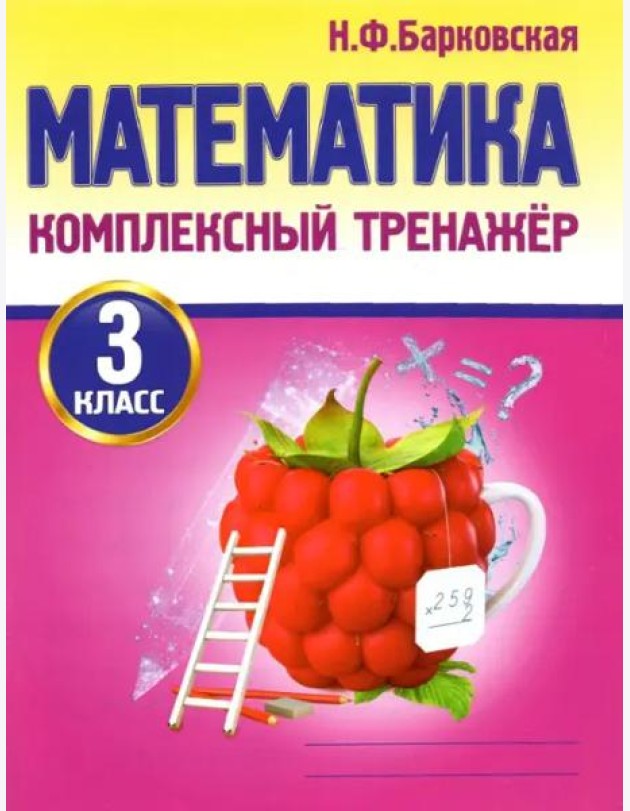 Математика. 3 класс. Комплексный тренажер
