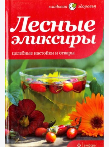 Лесные эликсиры. Целебные настойки и отвары