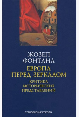 Европа перед зеркалом. Критика исторических представлений