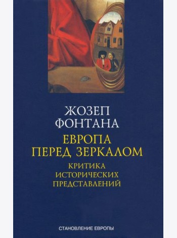 Европа перед зеркалом. Критика исторических представлений