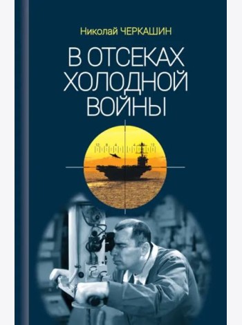 В отсеках Холодной войны