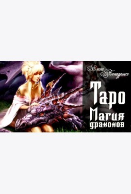 Таро Магия драконов (колода 78 + 2, руководство)