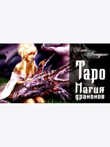 Таро Магия драконов (колода 78 + 2, руководство)