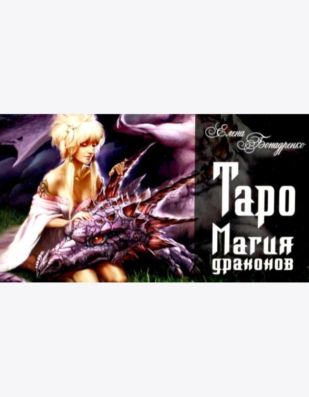 Таро Магия драконов (колода 78 + 2, руководство)