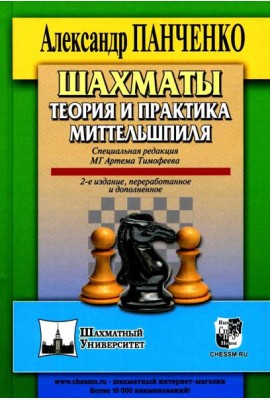 Шахматы. Теория и практика миттельшпиля. 2-е изд., пеераб. и доп