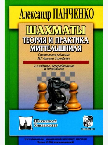 Шахматы. Теория и практика миттельшпиля. 2-е изд., пеераб. и доп