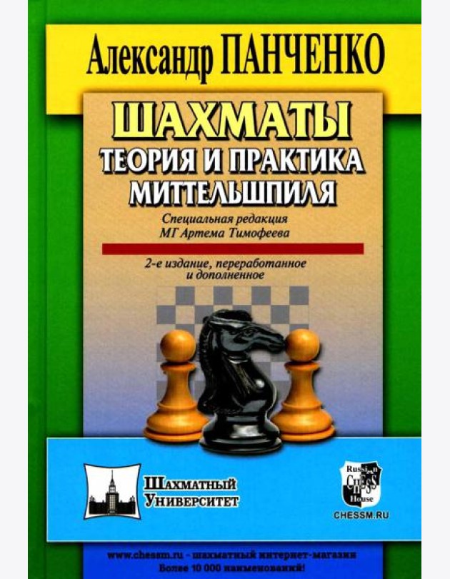 Шахматы. Теория и практика миттельшпиля. 2-е изд., пеераб. и доп