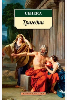 Трагедии/Сенека