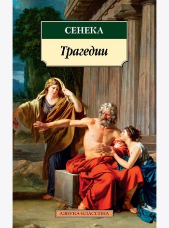Трагедии/Сенека