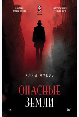 Опасные земли