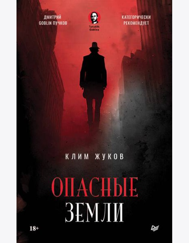 Опасные земли