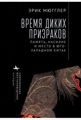 Время диких призраков. Память, насилие и место в Юго-Западном Китае