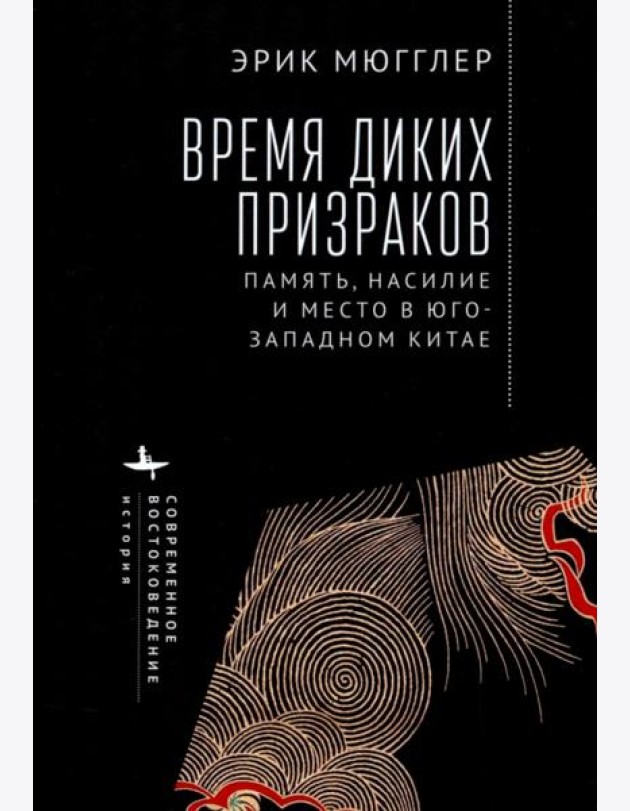 Время диких призраков. Память, насилие и место в Юго-Западном Китае