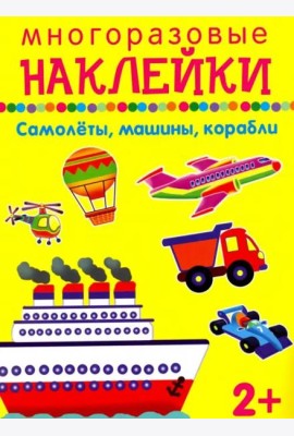 Самолеты, машины, корабли