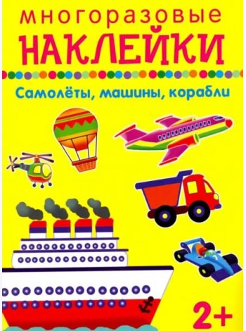 Самолеты, машины, корабли