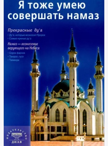 Я тоже умею совершать намаз