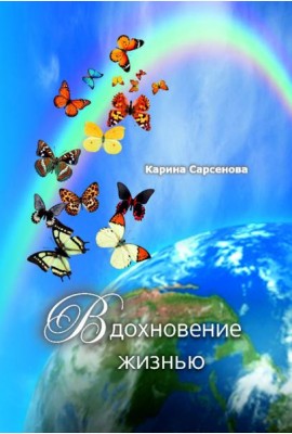 Вдохновение жизнью