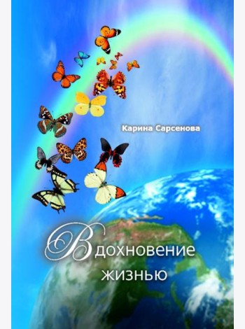 Вдохновение жизнью