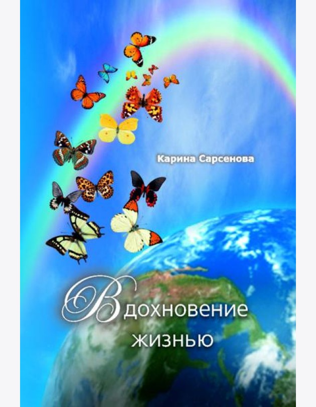 Вдохновение жизнью