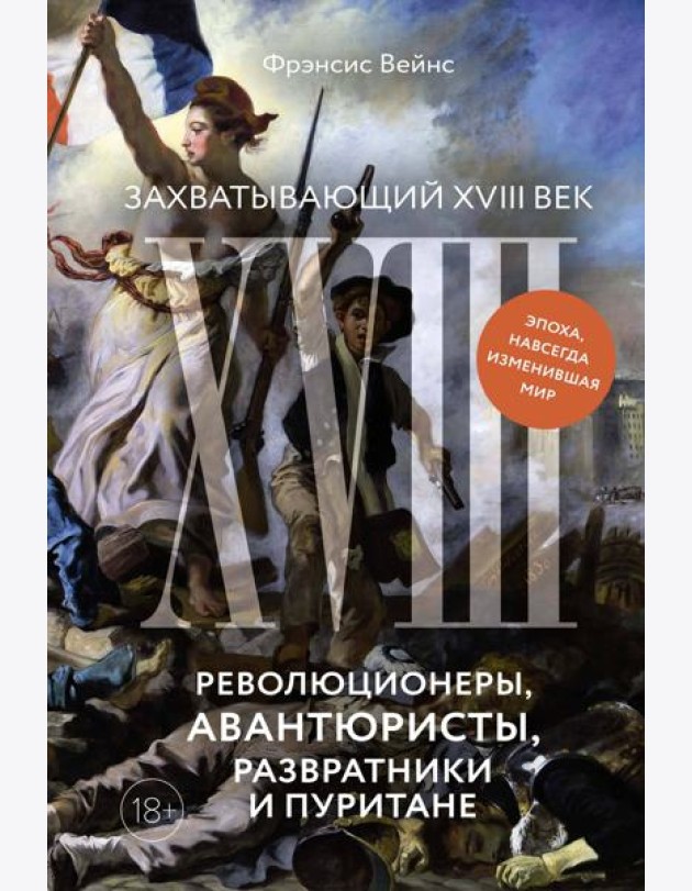 Захватывающий XVIII век: Революционеры, авантюристы, развратники и пуритане. Эпоха, навсегда изменившая мир