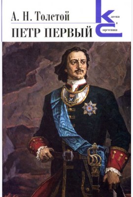 Петр Первый