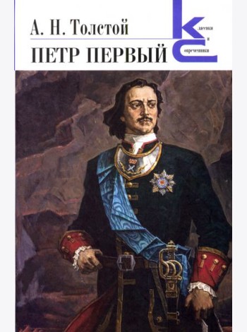 Петр Первый