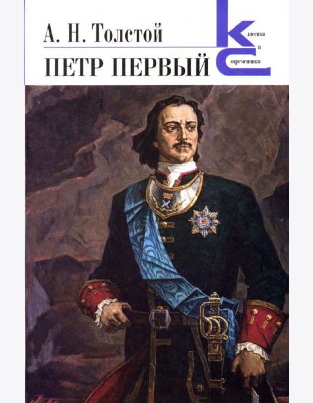 Петр Первый