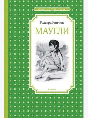 Маугли