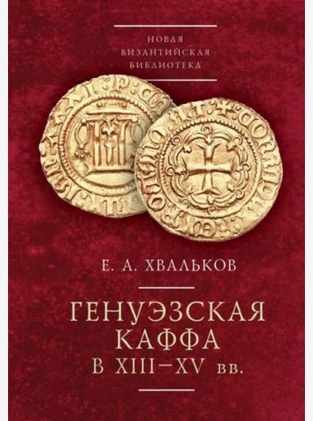 Генуэзская Каффа в XIII–XV вв.