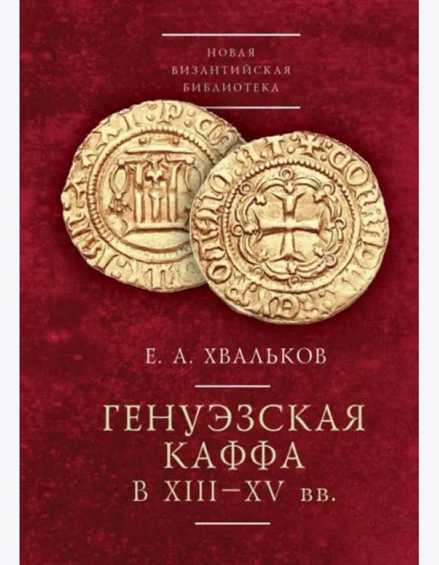 Генуэзская Каффа в XIII–XV вв.