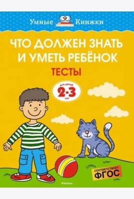 Что должен знать и уметь ребёнок. Тесты для детей 2-3 лет