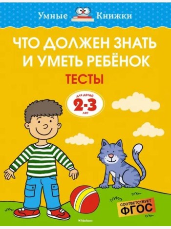 Что должен знать и уметь ребёнок. Тесты для детей 2-3 лет