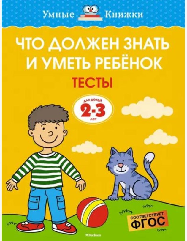 Что должен знать и уметь ребёнок. Тесты для детей 2-3 лет