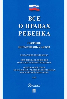 Все о правах ребенка.Сборник нормативных актов