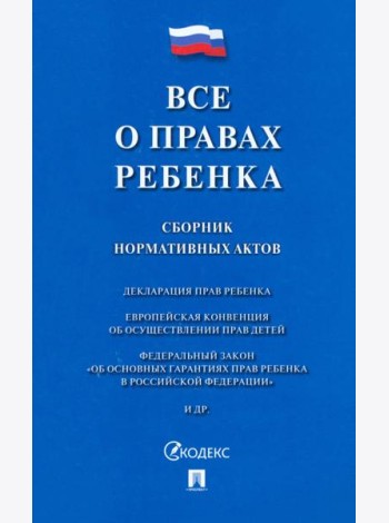 Все о правах ребенка.Сборник нормативных актов