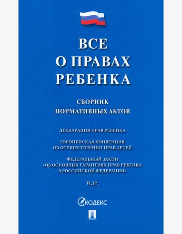 Все о правах ребенка.Сборник нормативных актов