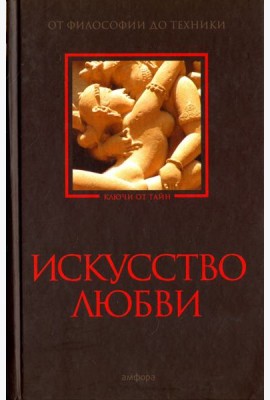 Искусство любви. От философии до техники