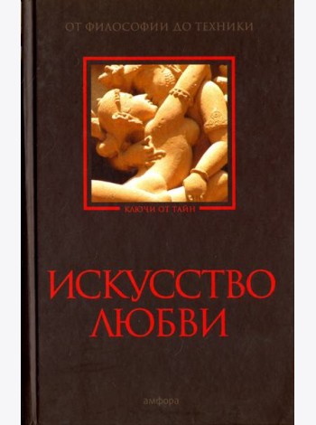 Искусство любви. От философии до техники