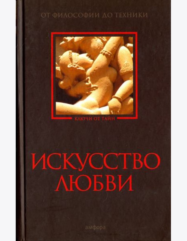 Искусство любви. От философии до техники