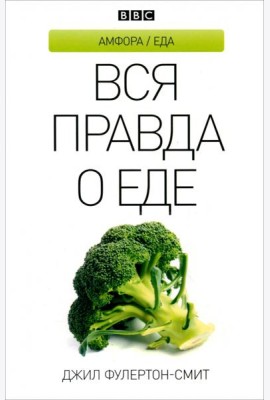 Вся правда о еде