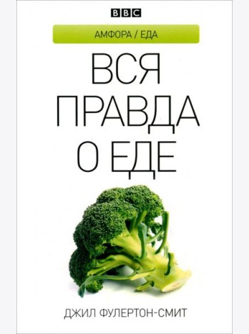 Вся правда о еде
