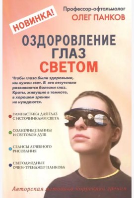Оздоровление глаз светом. Авторская методика коррекции зрения