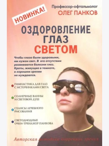 Оздоровление глаз светом. Авторская методика коррекции зрения