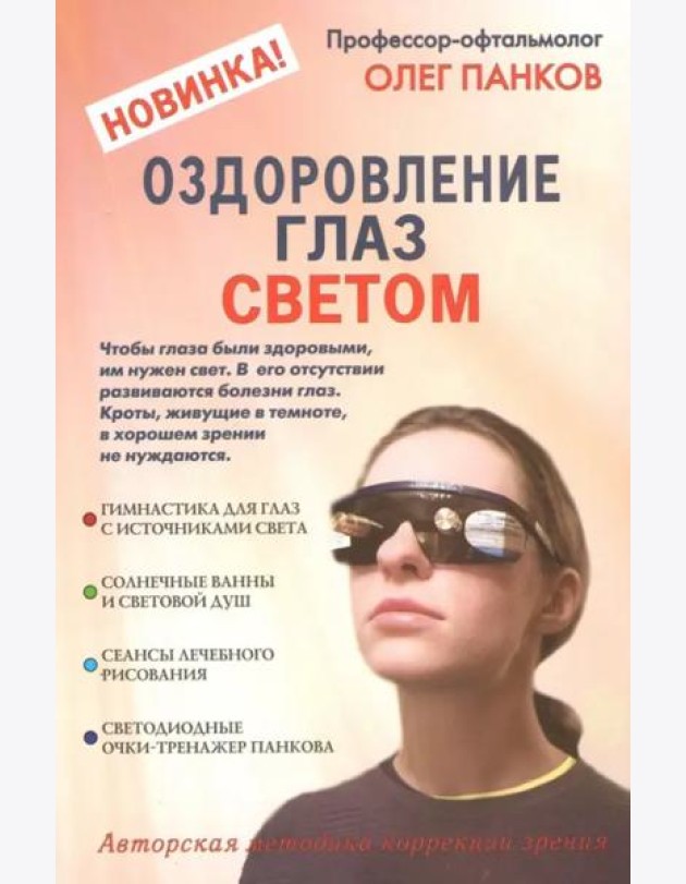 Оздоровление глаз светом. Авторская методика коррекции зрения