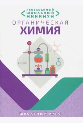 Необходимый минимум. Органическая химия